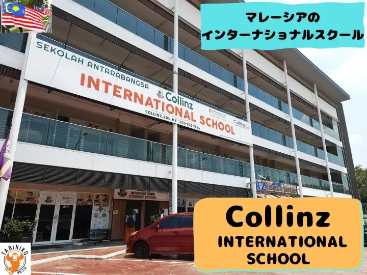 Collinz International School Malaysia International School Tour No.29