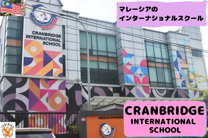CRANBRIDGE International School Malaysia International School tour No.27