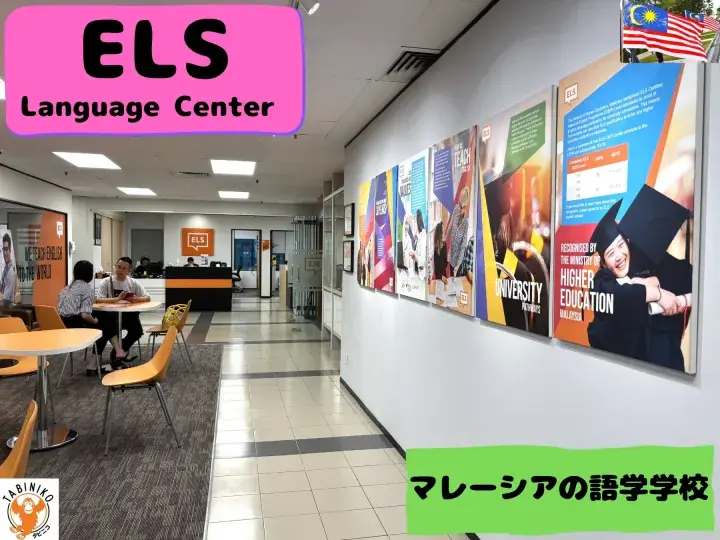 ELS Language Centres Malaysia Language Center tour No.2