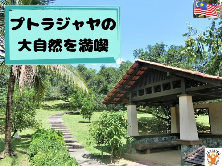 Enjoy the nature of Putrajaya near Kuala Lumpur