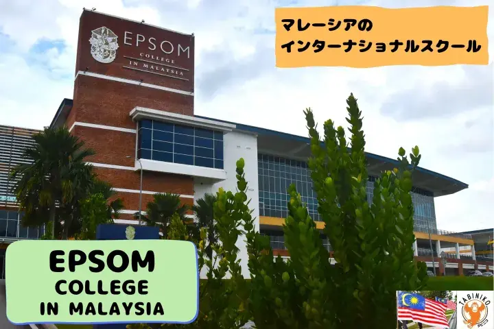 EPSOM COLLEGE IN MALAYSIA Malaysia International School Tour No.2