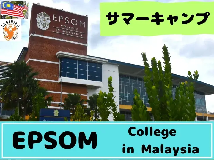 EPSOM Malaysia Summer Camp 2025