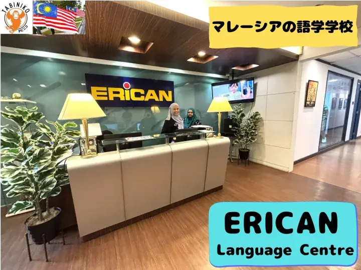 ERICAN Language Centre Malaysia Language Center Tour No.5