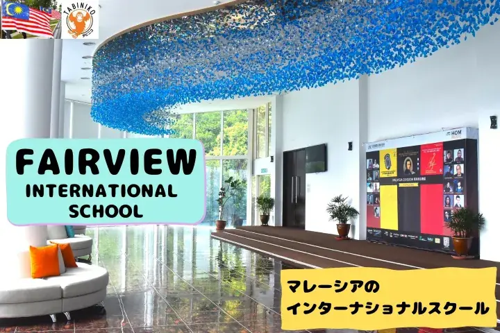 FAIRVIEW International School International school tour in Malaysia No.7