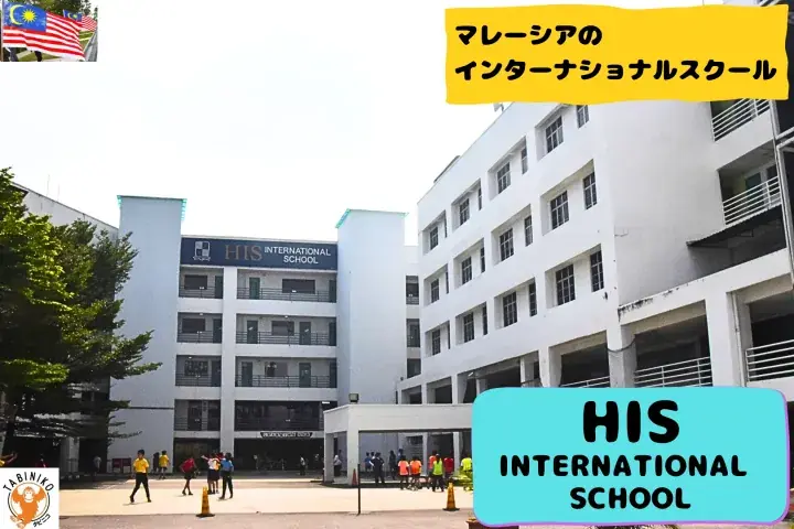 HIS International School Malaysia International School tour No.28
