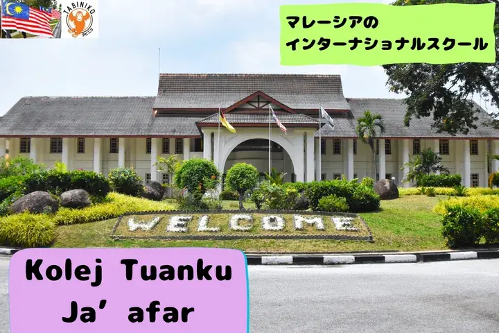 Kolej Tuanku Ja’afar International School Malaysia International School tour No.9