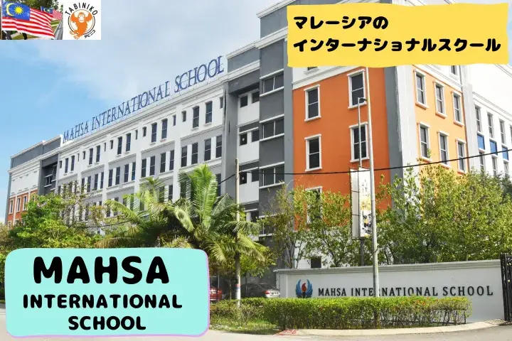MAHSA International School Malaysia International school tour　No.11