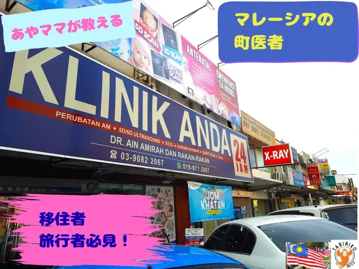 Malaysia’s Local Clinic 🩺 Aya Mama Blog
