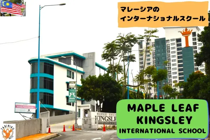 MAPLE LEAF KINGSLEY　 International School Malaysia　International School tour　No.24