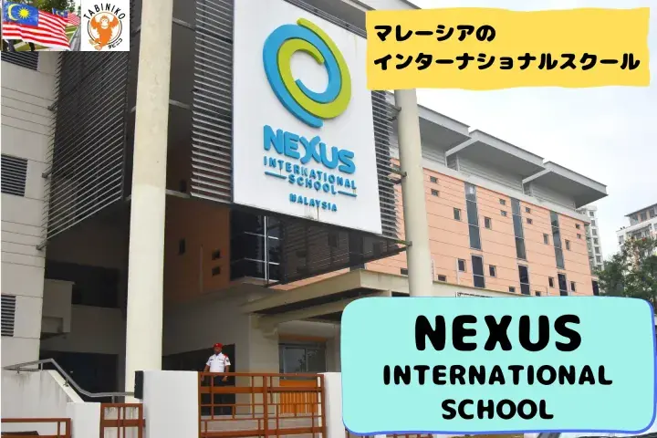 NEXUS International School International school tour in MalaysiaNo.5