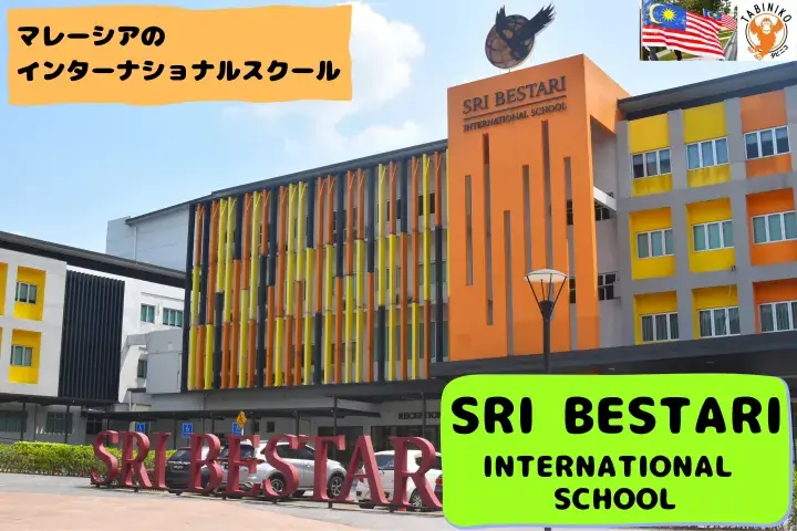 Sri Bestari International School　Malaysia International School tour No.16
