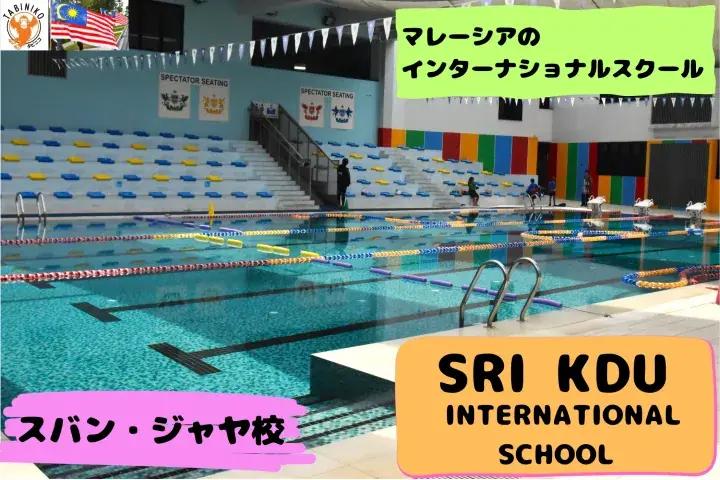 Sri KDU International School Subang Jaya Campus Malaysia International School Tour No.35