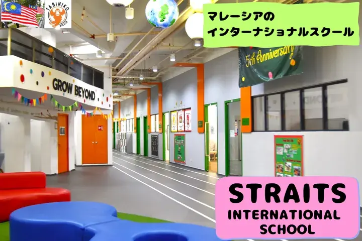 STRAITS International School（Rawang） Malaysia International School tour No.22