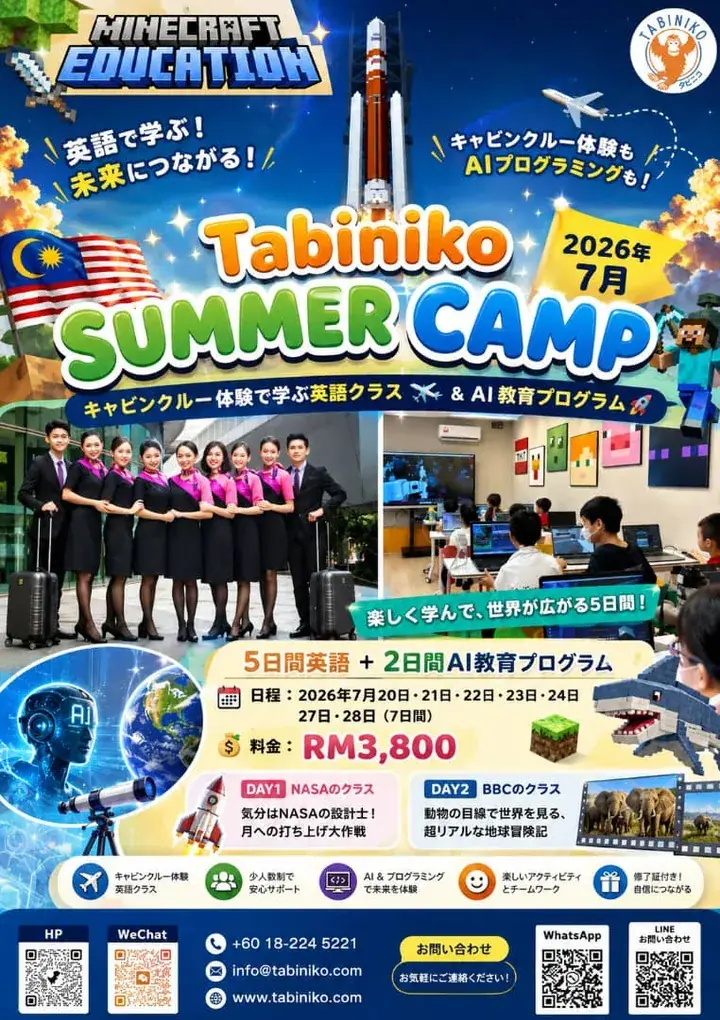 [🌺 Tabiniko Summer Camp Special Program 🌺 English Lessons × AI Program for Children | July 2026]