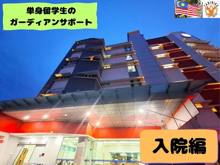 Tabiniko’s Hospitality Guardian Support – If You Need Hospitalization in Malaysia