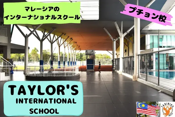 TAYLOR'S International School Puchong Campus Malaysia International School tour No.14
