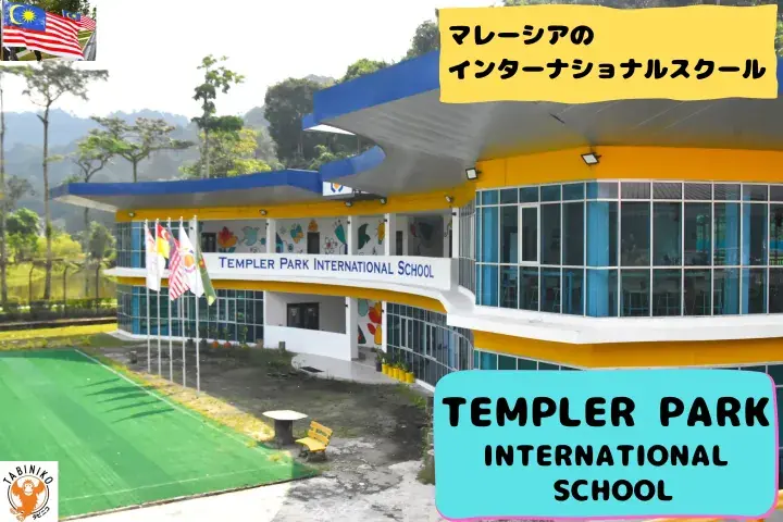 TEMPLER PARK International School Malaysia International School tour No.19