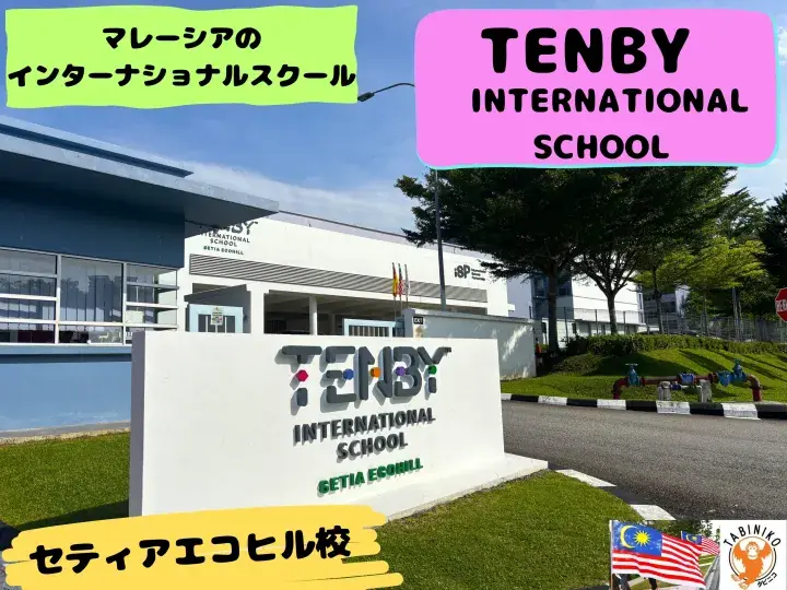 TENBY International School SETIA ECO HILL Campus Malaysia International School Tour No.33