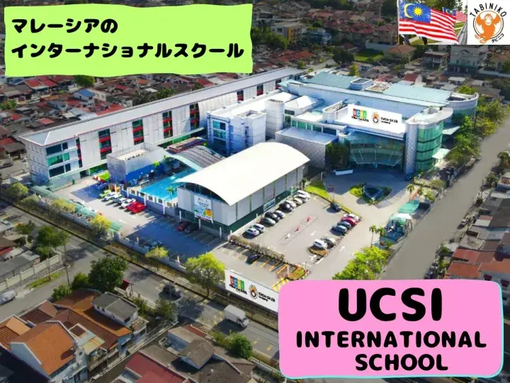 UCSI International School　Malaysia International School tour No.10