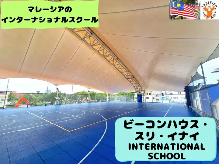ビーコンハウス・スリ・イナイ(BEACONHOUSE SRI INAI)インターナショナルスクール 　マレーシアインターナショナルスクール見学No.38
