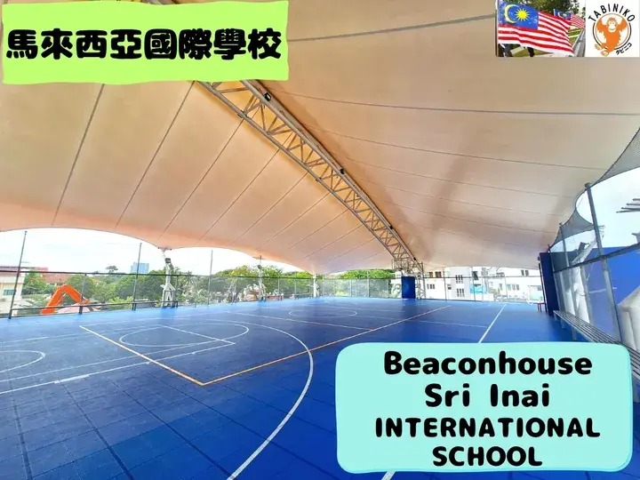 Beaconhouse Sri Inai國際學校  馬來西亞國際學校參觀協助 No.38