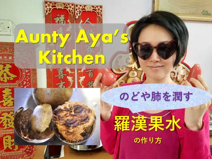 【Aya mama Kitchen】のどや肺を潤す羅漢果水の作り方