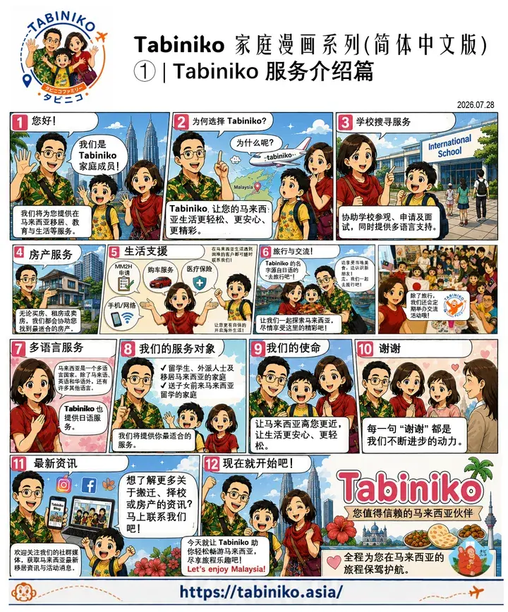 Tabiniko家庭漫画系列:Tabiniko服务介绍篇①
