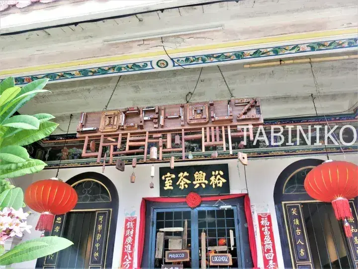 Locahouz Cafe 裕兴茶室 in Melaka