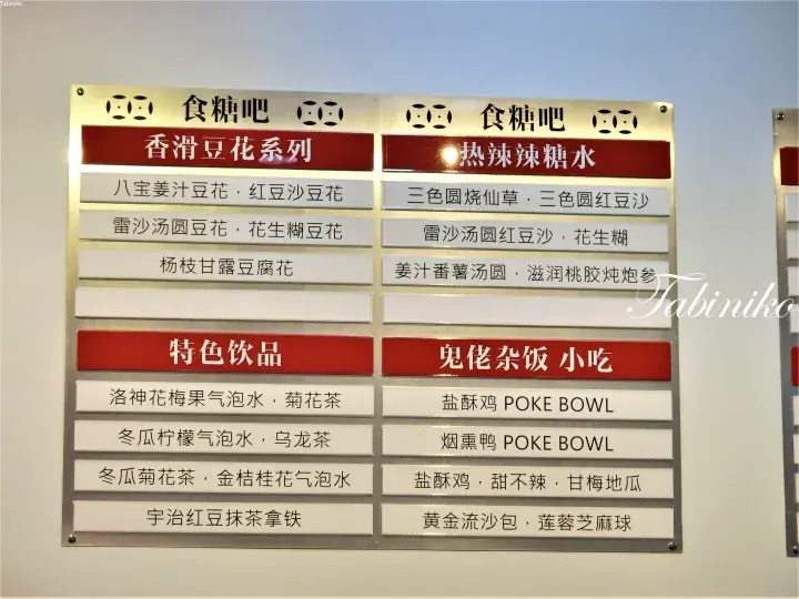 Menu board at Shi Tang Ba displaying dessert options like bean curd pudding and sweet soups alongside specialty drinks and snacks.