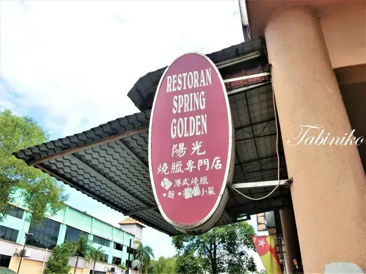 焼臘専門店「陽光」の赤い楕円形看板。メニューに広東式焼臘や麺類が記載されています。