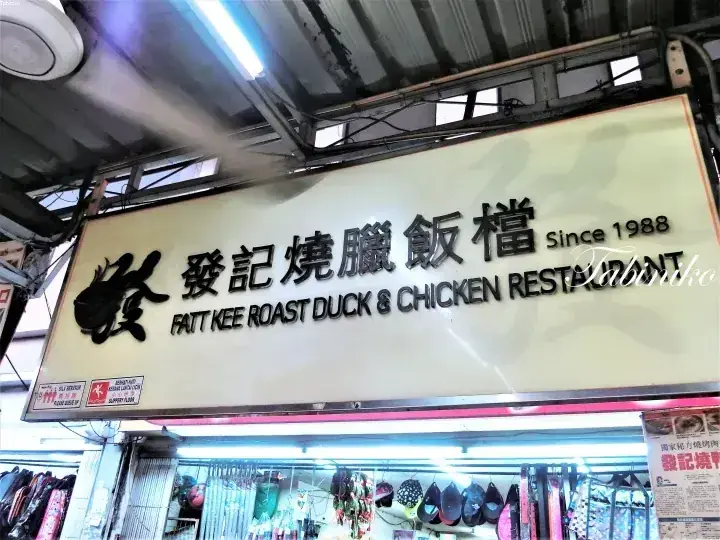 1988年創業の「發記燒臘飯檔 Fatt Kee Roast Duck & Chicken Restaurant」の看板。