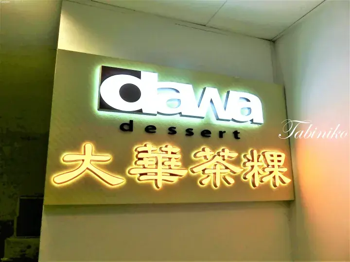 「dawa dessert」と中国語で「大華茶粿」と書かれたネオン看板。