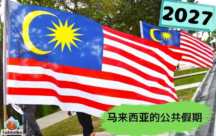 2027年马来西亚公共假期