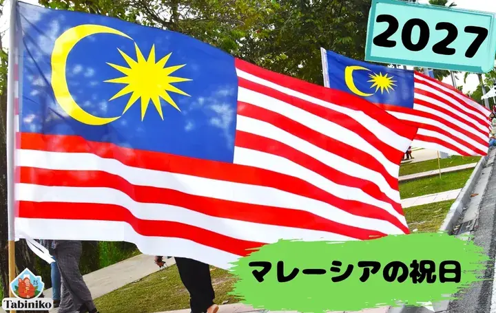 2027年マレーシアの祝日