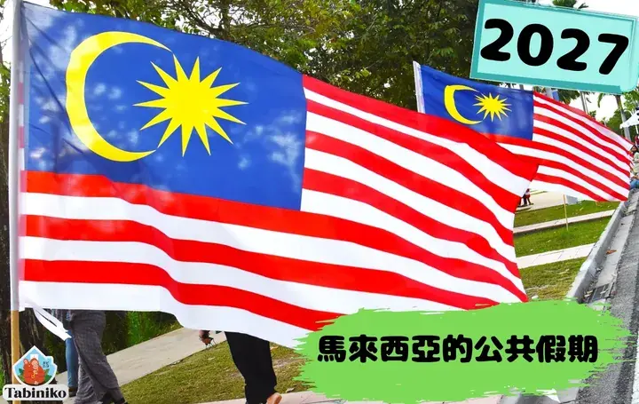 2027年馬來西亞公共假期