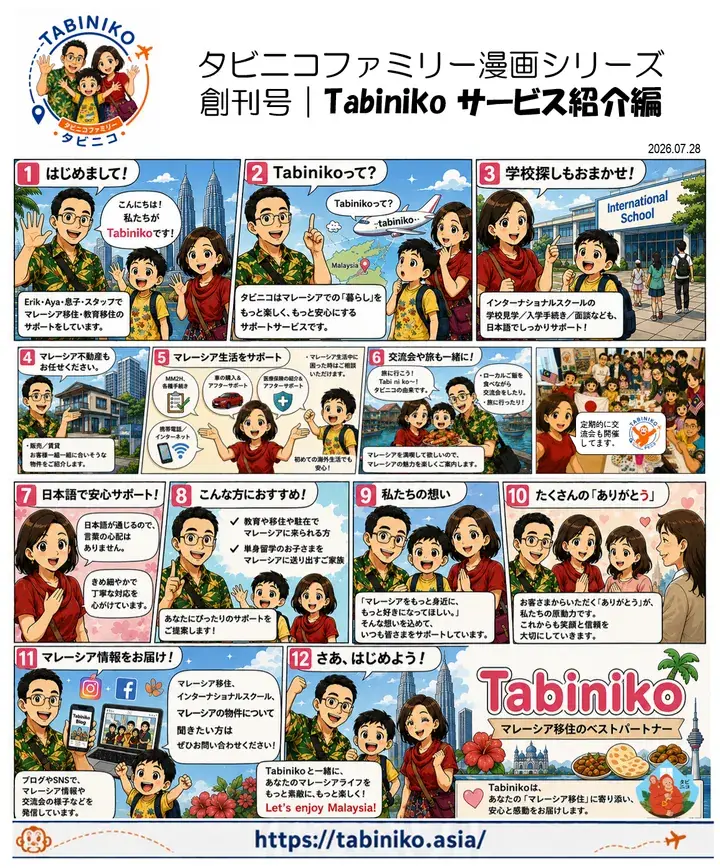 タビニコファミリー漫画シリーズ Tabinikoサービス紹介編 ①