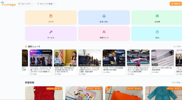 フリマ、住まい探し、お仕事などのカテゴリと最新ニュースが表示されたTsunaguマレーシアのホームページ。