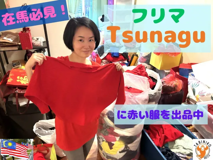 在馬必見！フリマサイトTsunaguに赤い服を出品中