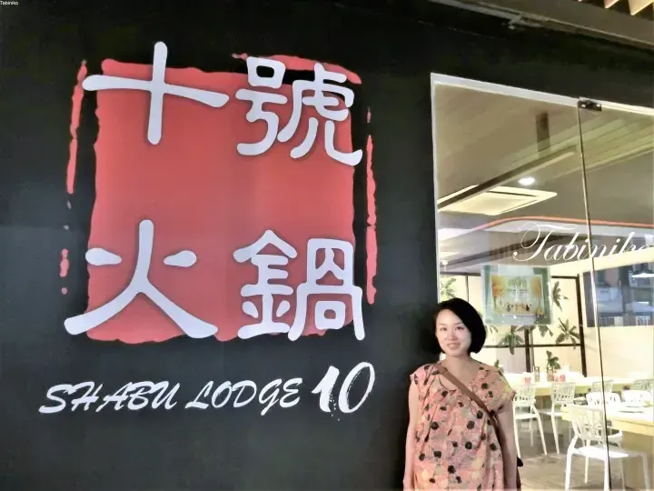 【Tabeniko】セランバンにある「Shabu Lodge 10 Steamboat 十号火锅」