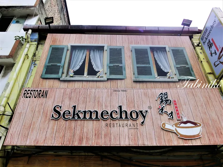 【食べニコ】Restaurant SekMeChoy 錫米才胡椒肉骨茶