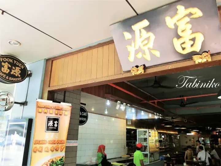Fook Yuen Cafe & Bakery店面，招牌上写着“古早味 Kuching Laksa Special”。