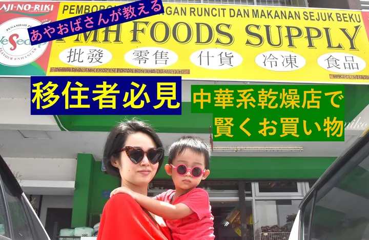 あやママブログ 🀄中華系乾燥食品店🀄in Malaysia
