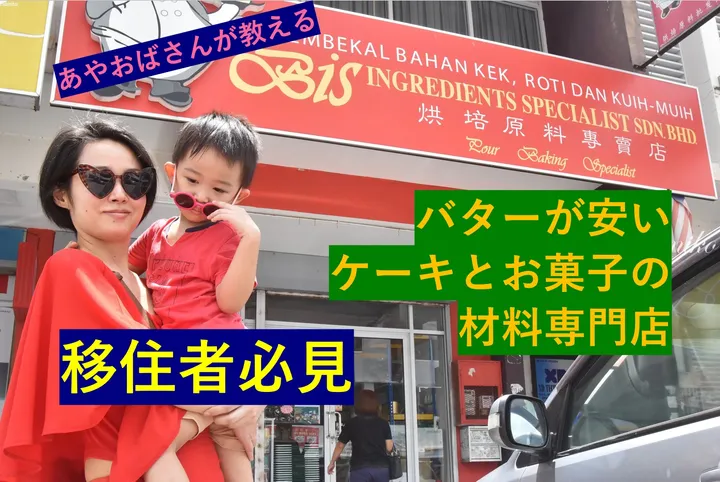 あやママブログ 🎂ケーキとお菓子の材料専門店🧁 in Malaysia