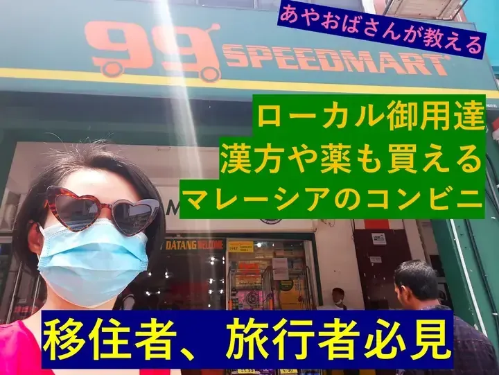 [Ayamama Blog] Local Favorite: Malaysia's 99 Speedmart Where You Can Buy Kampo and Medicine