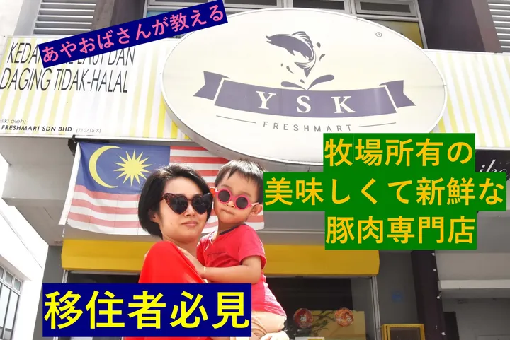 マレーシアの豚肉専門店「YSK Freshmart」の前に立つ女性と子供。