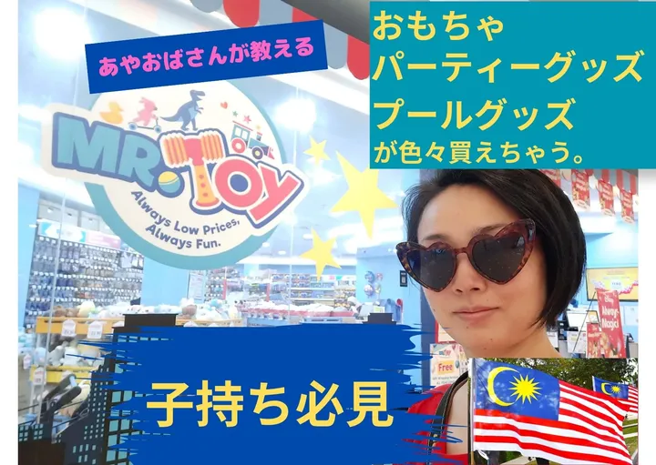おもちゃ、パーティーグッズ、ベビーグッズ、プールのグッズが色々揃ってるMR.TOY