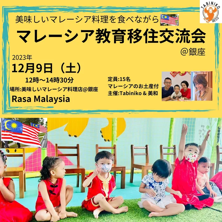 銀座「Rasa Malaysia」で開催されるマレーシア教育移住交流会のポスター。子供たちが教室で学ぶ様子が描かれています。