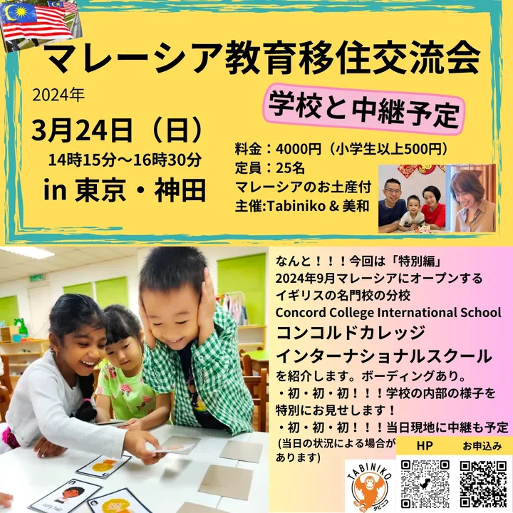 マレーシア教育移住👨‍👩‍👧‍👦👩‍👦交流会 特別篇 ＠神田