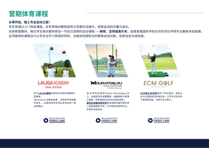 展示LALIGA Academy Malaysia、Mouratoglou Tennis Programme和ECM Golf Academy学生照片的营地体育课程宣传册。