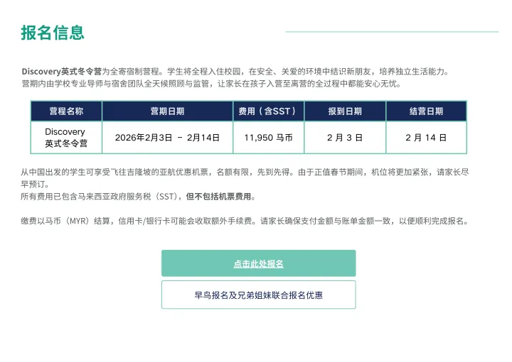 Discovery英式冬令营报名信息，显示日期、费用和预订详情。